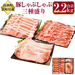 【ふるさと納税】<宮崎県産豚しゃぶしゃぶ三種盛り2.2kgセット> ※入金確認後、翌月末迄に順次出荷します。 3種 セット 豚ローススライス 豚肩ローススライス 豚モモスライス しゃぶしゃぶ 食べ比べ 肉 お肉 豚肉 ポーク 国産 宮崎県 高鍋町 送料無料【冷凍】