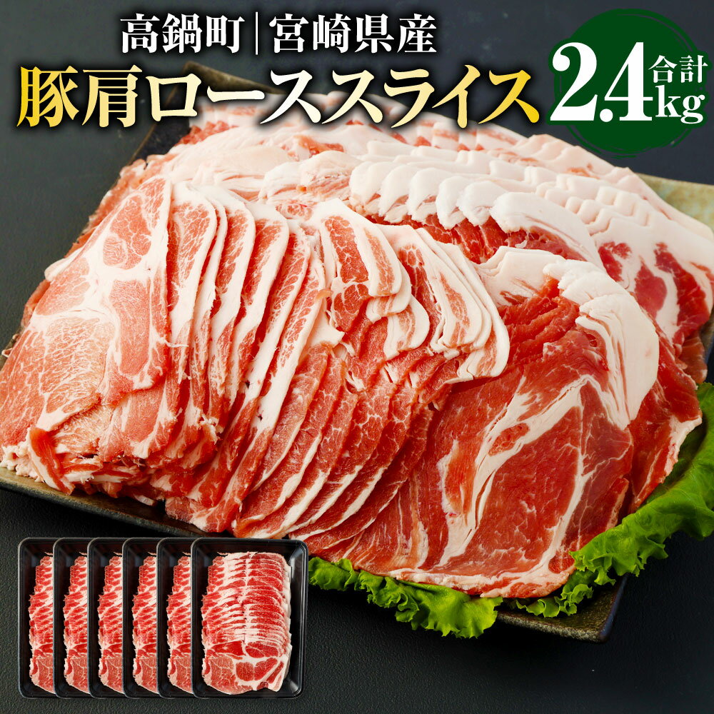 ＜宮崎県産豚肩ローススライス 2.4kg＞ ※入金確認後、翌月末迄に順次出荷します。 豚肩ローススライス 400g×6パック しゃぶしゃぶ 生姜焼き 肉 お肉 豚肉 ポーク 国産 宮崎県 高鍋町 送料無料【冷凍】