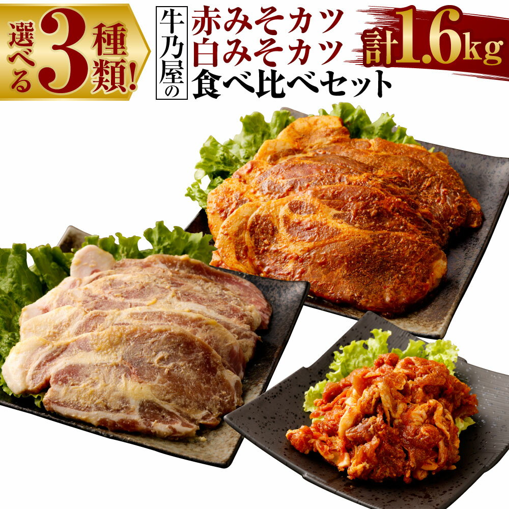 13位! 口コミ数「0件」評価「0」＜選べる3種類!牛乃屋の赤みそカツ白みそカツ食べ比べセット 計1.6kg＞ ※入金確認後、2ヶ月以内に順次出荷します。 切り落としみそ豚 味･･･ 