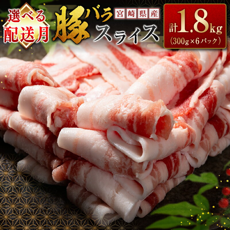 [選べる配送月] 豚 バラ スライス 国産 豚肉 宮崎県産 小分け 冷凍 人気 おすすめ 簡単 個包装 おかず 送料無料 数量限定