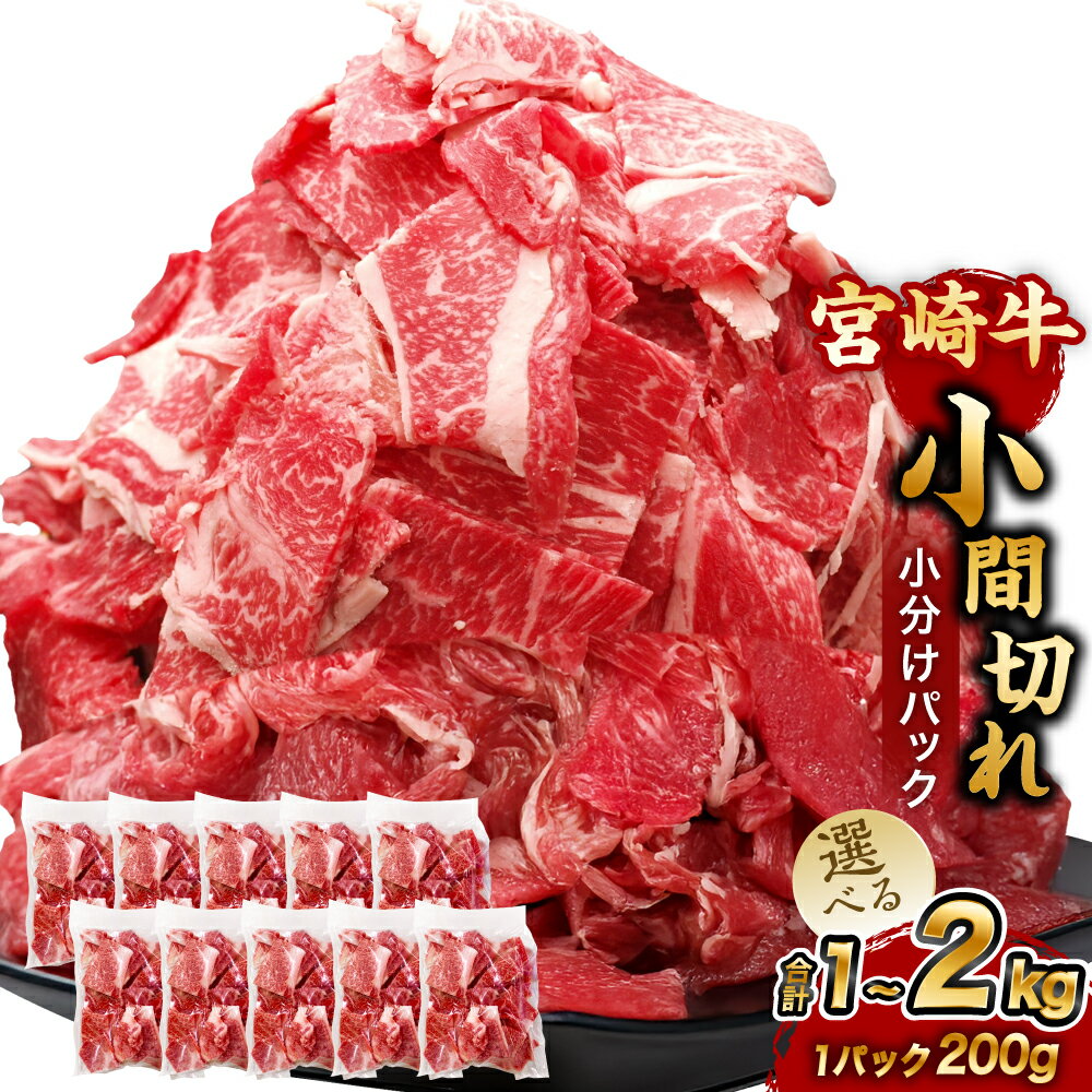 [選べる容量][宮崎牛小間切れ 200g×5〜10P]3か月以内に順次出荷 合計1〜2kg 宮崎牛 牛肉 肉 お肉 牛 こま切れ 牛こま 小分け パック 冷凍 九州産 国産 宮崎県 高鍋町 送料無料