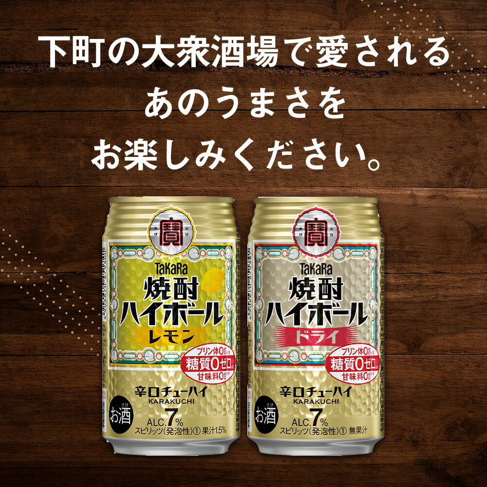 【ふるさと納税】【選べる種類・本数】＜TaKaRa焼酎ハイボール「レモン」／「ドライ」 350ml×12本／24本＞※入金確認後、翌月末迄に順次出荷します。たどり着いたらこの辛口！ 缶酎ハイ チューハイ タカラ焼酎 ハイボール 宝 お酒 酒 酎ハイ 宮崎県 特産品 高鍋町 【常温】