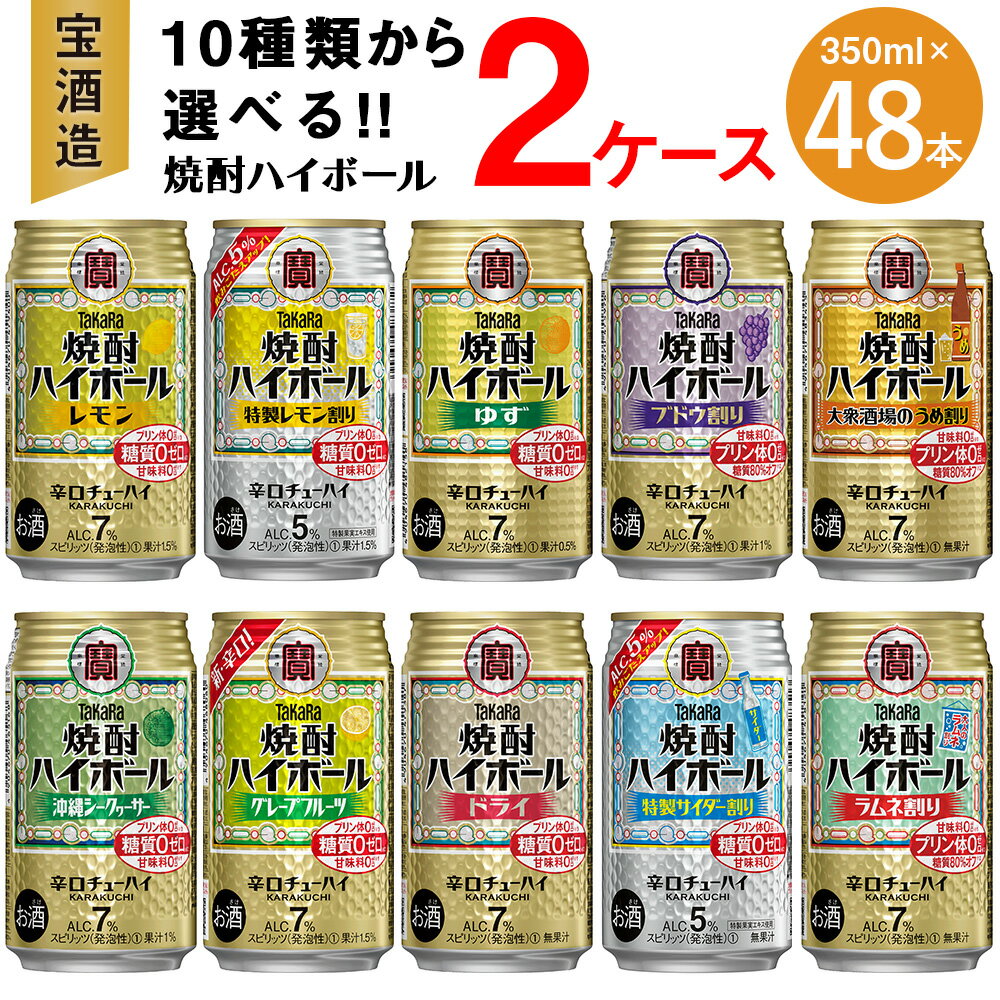 32位! 口コミ数「0件」評価「0」【楽天限定】＜10種類からどれでも2ケース(48本)選べる焼酎ハイボールセット＞翌月末迄に順次出荷 TaKaRa 焼酎ハイボール 宝酒造 酒･･･ 