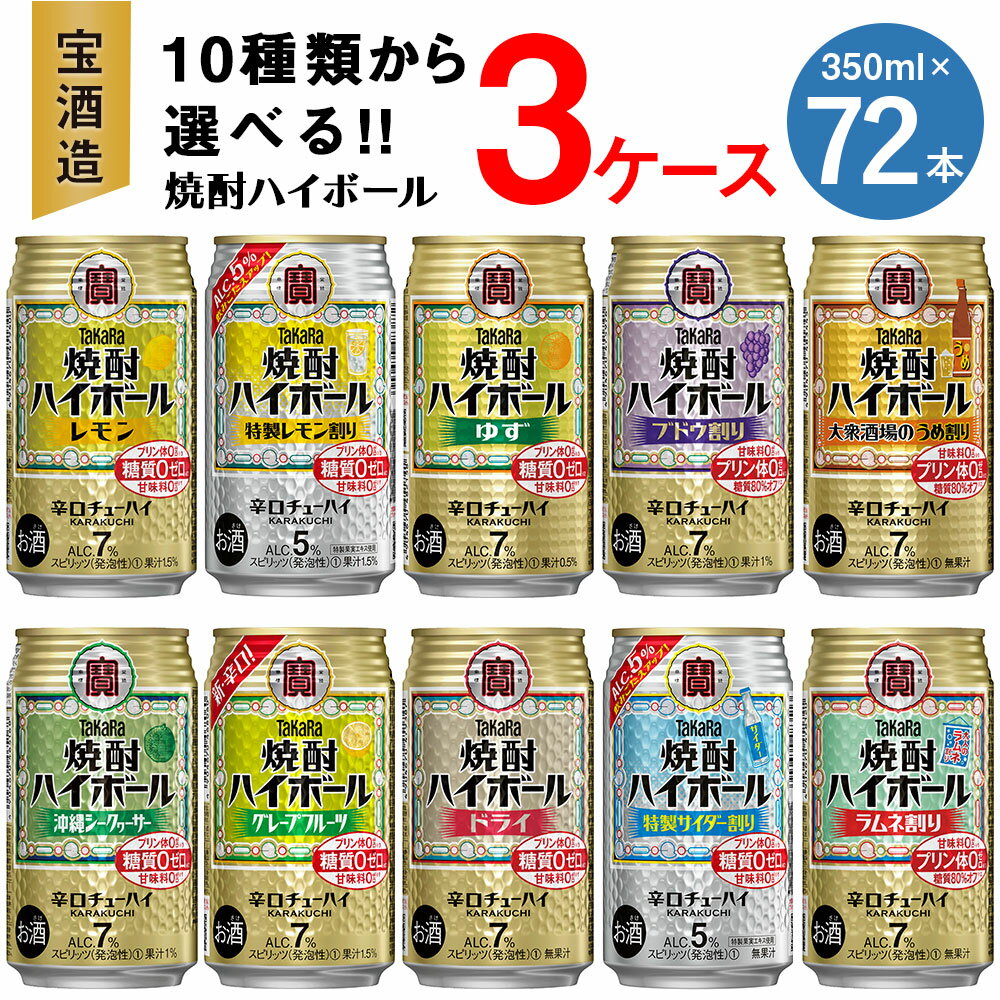 ＜10種類からどれでも3ケース(72本)選べる焼酎ハイボールセット＞翌月末迄に順次出荷 TaKaRa 焼酎ハイボール 宝酒造 酒 アルコール 7％ 5% 酎ハイ 缶チューハイ 辛口 送料無料