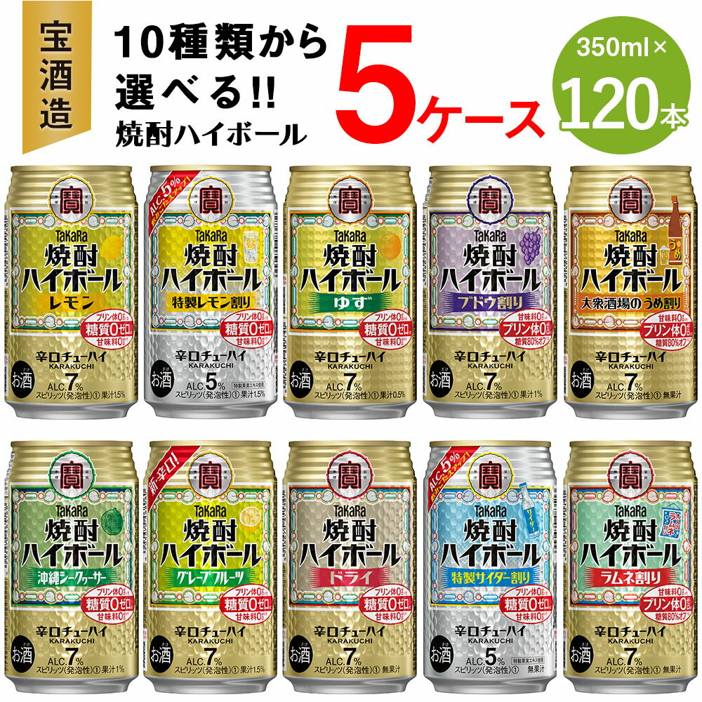 【楽天限定】＜10種類からどれでも5ケース(120本)選べる焼酎ハイボールセット＞翌月末迄に順次出荷 TaKaRa 焼酎ハイボール 宝酒造 酒 アルコール 7％ 5% 酎ハイ 缶チューハイ 辛口 送料無料