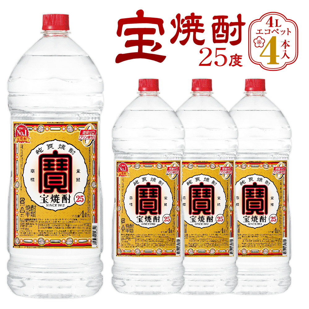 16位! 口コミ数「0件」評価「0」＜宝焼酎 25度 エコペット 4L×4本＞ 翌月末迄に順次出荷 4L 4本 合計16L 宝焼酎 宝酒造 酒 お酒 焼酎 甲類焼酎 アルコール･･･ 