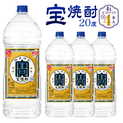 ＜宝焼酎 20度 4L エコペット 4本入＞ 翌月末迄に順次出荷 4本 合計16L 宝焼酎 宝酒造 酒 お酒 焼酎 甲類焼酎 アルコール 九州 高鍋町 送料無料