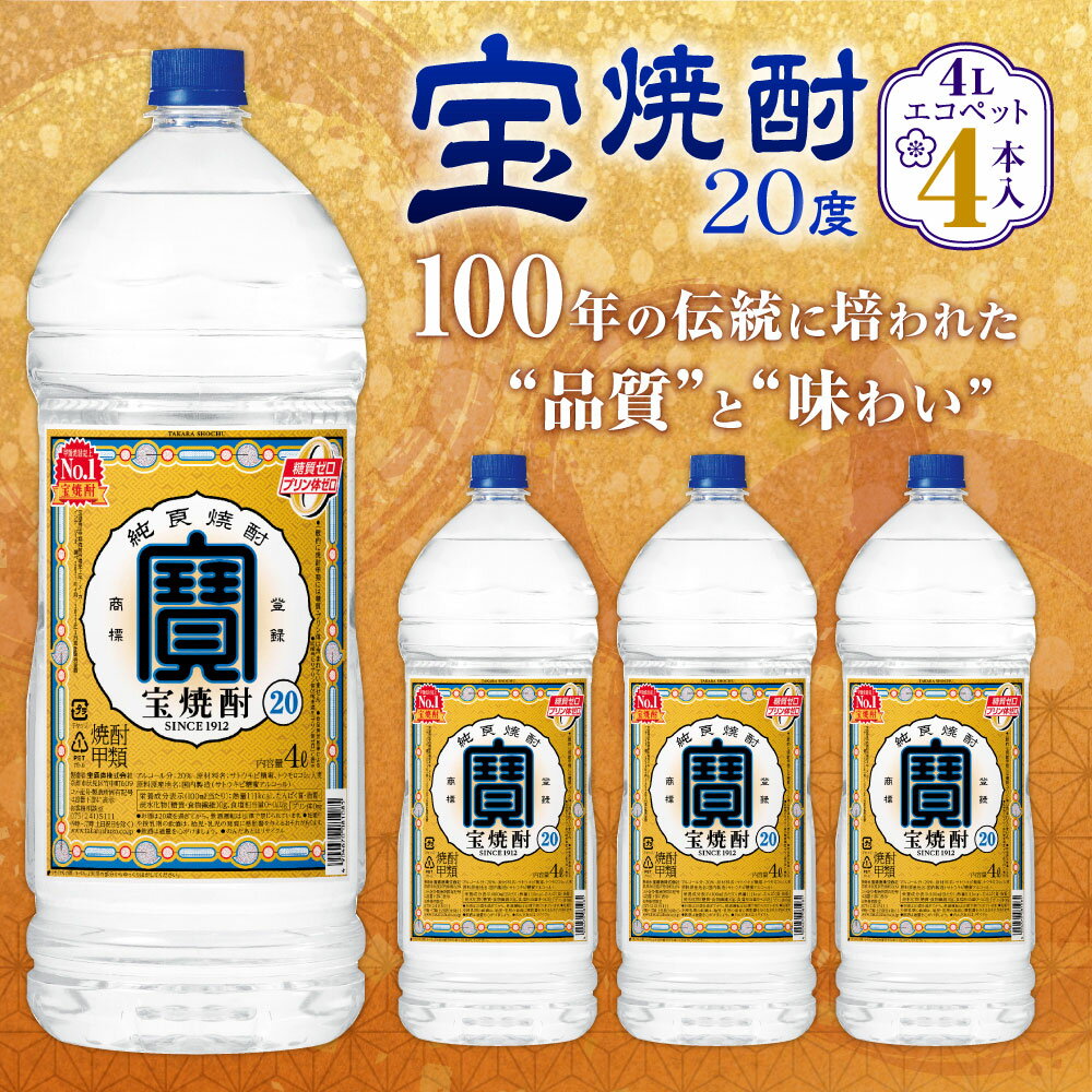 【ふるさと納税】＜宝焼酎 20度 4L エコペット 4本入＞ 翌月末迄に順次出荷 4本 合計16L 宝焼酎 宝酒造 酒 お酒 焼酎 甲類焼酎 アルコール 九州 高鍋町 送料無料