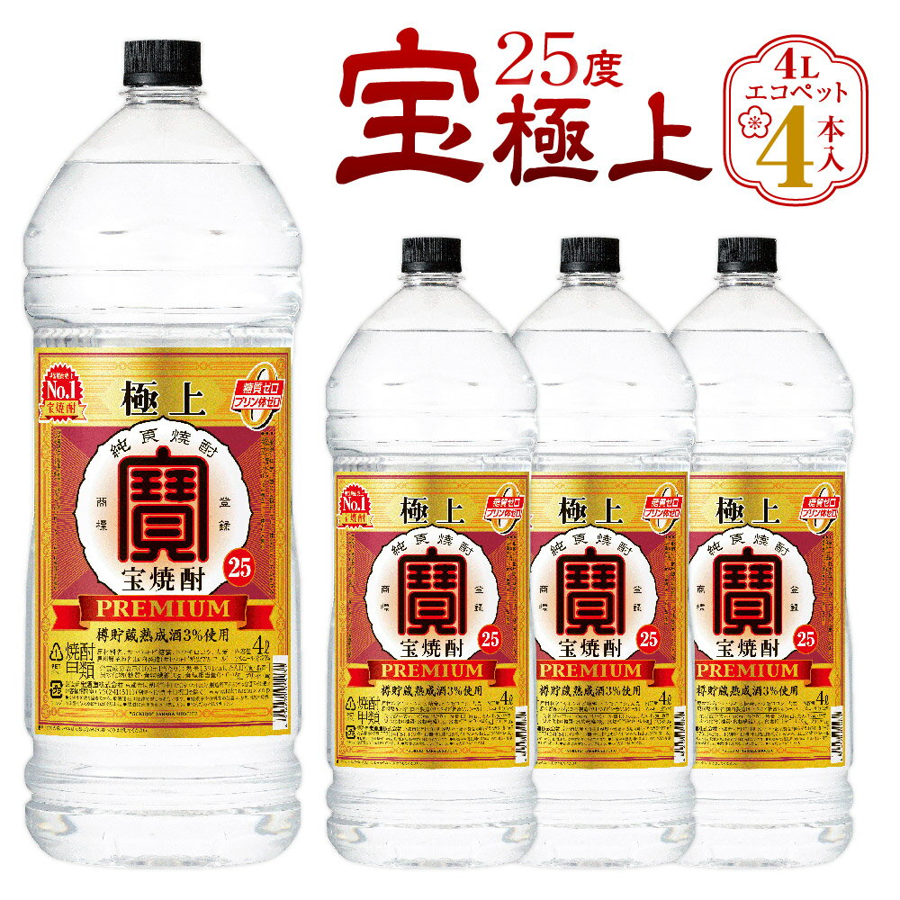 1位! 口コミ数「1件」評価「5」＜宝焼酎「極上」 25度 エコペット 4L×4本＞ 翌月末迄に順次出荷 4L 4本 合計16L 宝焼酎 宝酒造 酒 お酒 焼酎 甲類焼酎 ア･･･ 