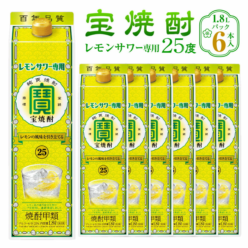 18位! 口コミ数「0件」評価「0」＜宝焼酎 レモンサワー用 25度 1.8Lパック×6本入＞ 翌月末迄に順次出荷 1.8L 6本 合計10.8L 宝焼酎 宝酒造 酒 お酒 レ･･･ 