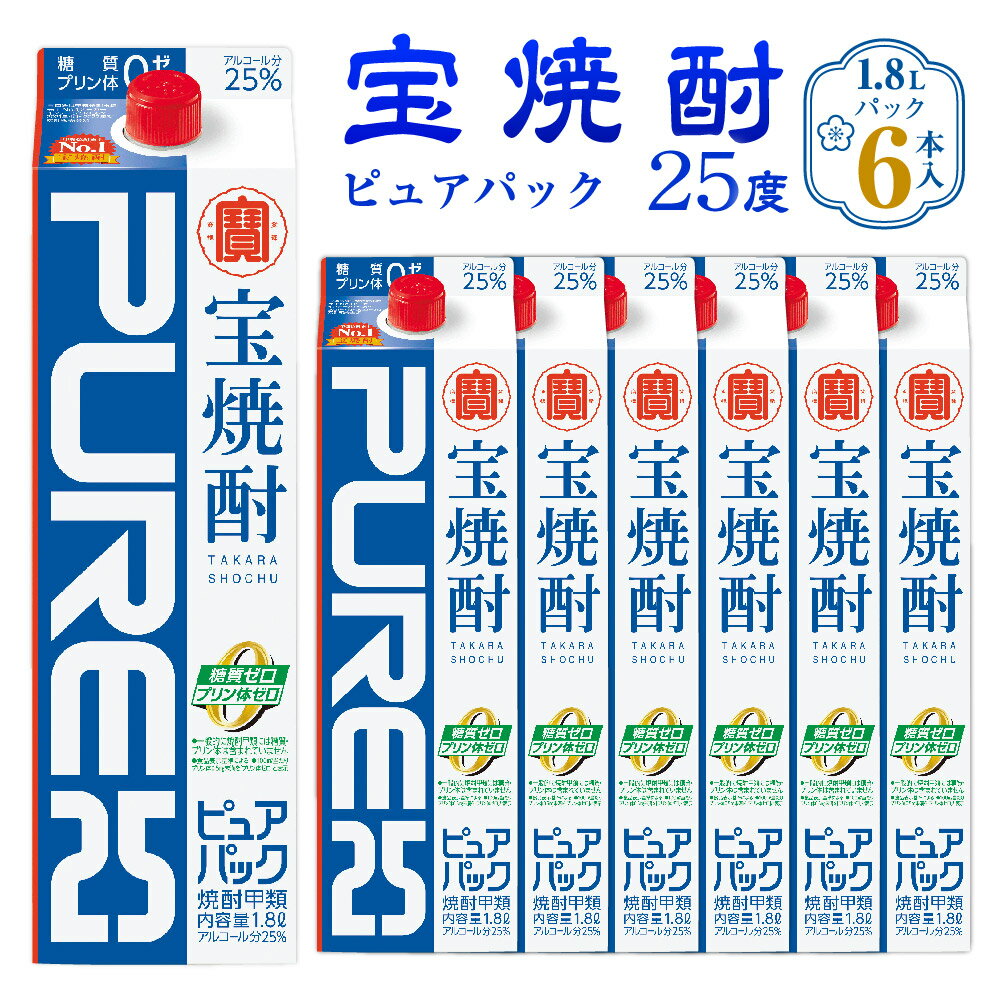 【ふるさと納税】＜宝焼酎 ピュアパック 25度 1.8Lパック×6本＞ 翌月末迄に順次出荷 1.8L 6本 合計10.8L 宝焼酎 宝酒造 酒 お酒 焼酎 甲類焼酎 アルコール 九州 高鍋町 送料無料