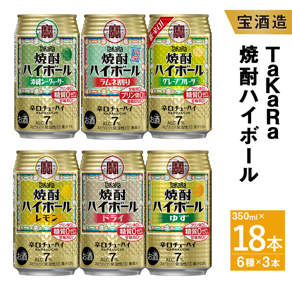 ＜TaKaRa焼酎ハイボール レモン・ドライ・ラムネ・グレープフルーツ・ゆず・シークワーサー 350ml×18本(6種×3本)＞翌月末迄に順次出荷 計18本 6.3L お酒 酒 缶チューハイ アルコール 7% 酎ハイ 辛口 宝酒造 TaKaRa 宮崎県 高鍋町 送料無料