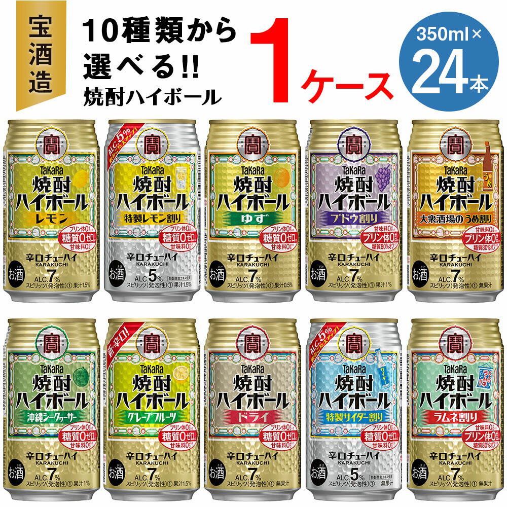 17位! 口コミ数「0件」評価「0」【楽天限定】＜10種類からどれでも1ケース(24本)選べる焼酎ハイボールセット＞翌月末迄に順次出荷 TaKaRa 焼酎ハイボール 宝酒造 酒･･･ 