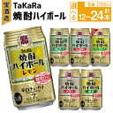 【ふるさと納税】<TaKaRa焼酎ハイボール レモン・ドライ・ラムネ・グレープフルーツ・ゆず・シークワーサー 350ml 12本 (6種×2本)/18本 (6種...