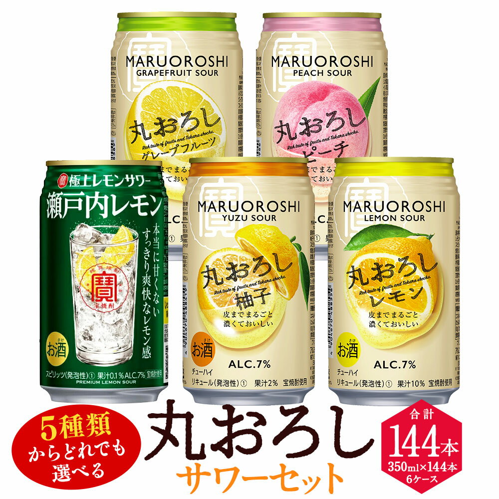 【ふるさと納税】【楽天限定】<5種類からどれでも選べる丸おろしサワーセット 350ml×6ケース(計144本)>翌月末迄に順次出荷 アルコール 酎ハイ セット レモン 瀬戸内レモン ピーチ ゆず グレープフルーツ 缶チューハイ チューハイ 宝酒造 特産品 宮崎県 高鍋町【常温】