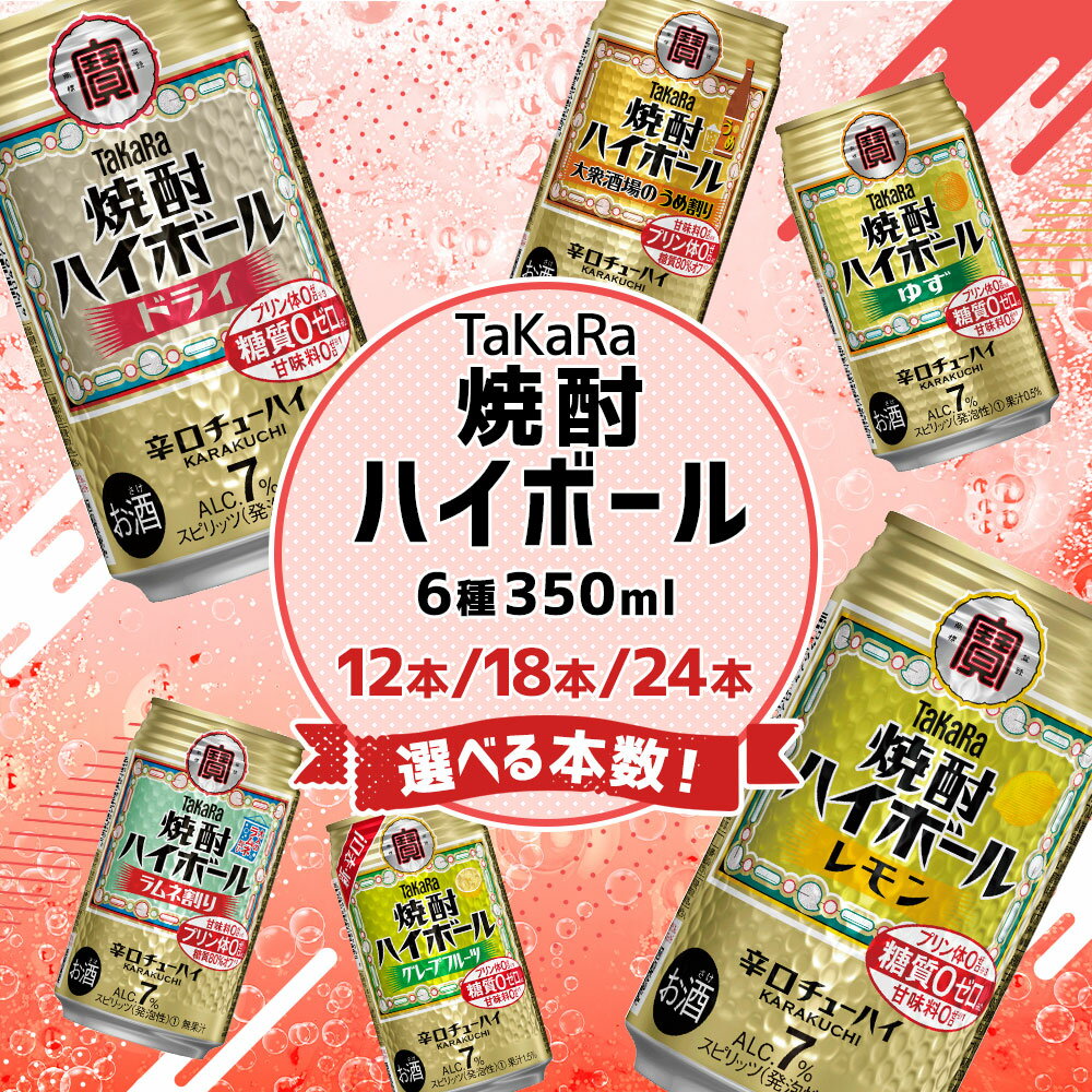 【ふるさと納税】6種飲み比べセット＜TaKaRa焼酎ハイボール レモン・ドライ・ラムネ・グレープフルーツ・ゆず・梅 350ml 12本 (6種×2本)／18本 (6種×3本)／24本 (6種×4本)＞入金確認後、7日以内に出荷 7% 酎ハイ チューハイ 辛口 宝酒造