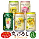 【ふるさと納税】【楽天限定】<5種類からどれでも選べる丸おろしサワーセット 350ml×1ケース(計24本)>翌月末迄に順次出荷 アルコール 酎ハイ セット レ...
