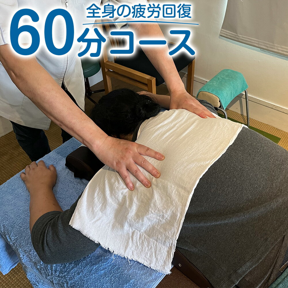 ＜全身の疲労回復 60分コース＞翌月末迄に順次出荷 疲労回復 ご利用券 チケット リラクゼーション 宮崎県 高鍋町 送料無料