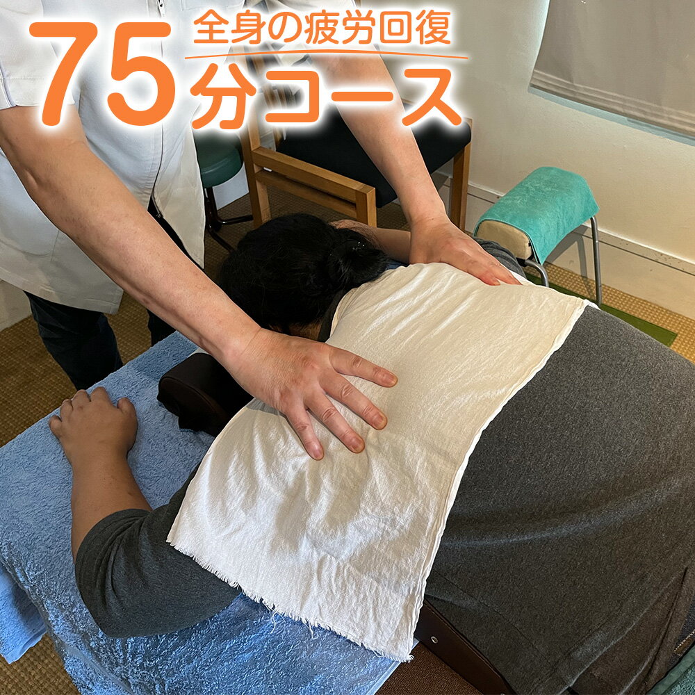 7位! 口コミ数「0件」評価「0」＜全身の疲労回復 75分コース＞翌月末迄に順次出荷 疲労回復 ご利用券 チケット リラクゼーション 宮崎県 高鍋町 送料無料