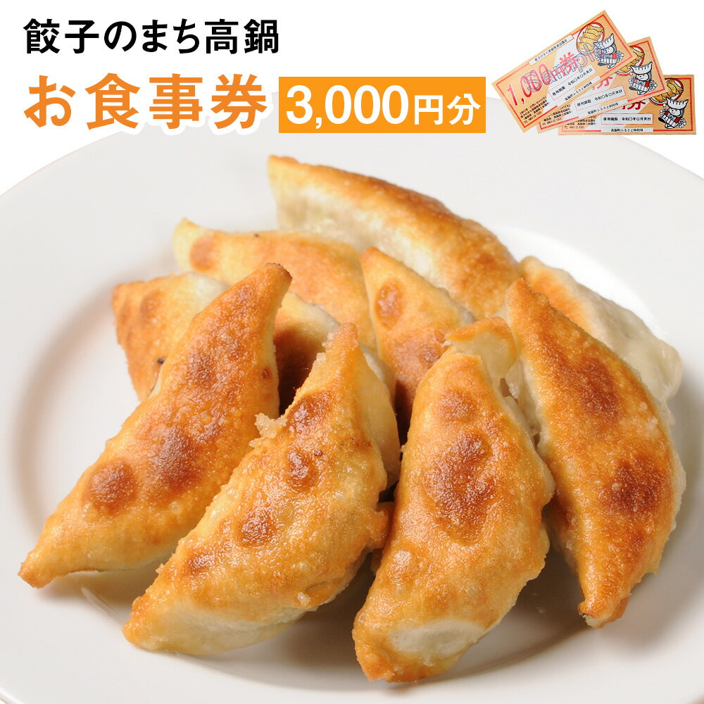 〈餃子のまち高鍋 お食事券(1000円×3枚)＞翌月末迄に順次出荷 3,000円 ぎょうざ ギョーザ 焼き餃子 チケット 15店舗で使える 送料無料