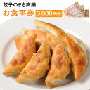 【ふるさと納税】〈餃子のまち高鍋 お食事券(1000円×3枚)>翌月末迄に順次出荷 3,000円 ぎょうざ ギョーザ 焼き餃子 チケット 15店舗で使える 送料...