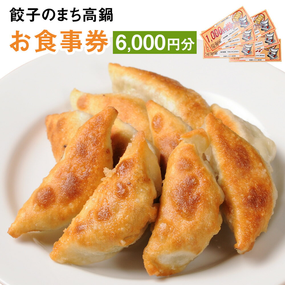 30位! 口コミ数「0件」評価「0」〈餃子のまち高鍋 お食事券(1000円×6枚)＞翌月末迄に順次出荷 6,000円 ぎょうざ ギョーザ 焼き餃子 チケット 15店舗で使える ･･･ 