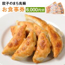 12位! 口コミ数「0件」評価「0」〈餃子のまち高鍋 お食事券(1000円×6枚)＞翌月末迄に順次出荷 6,000円 ぎょうざ ギョーザ 焼き餃子 チケット 15店舗で使える ･･･ 