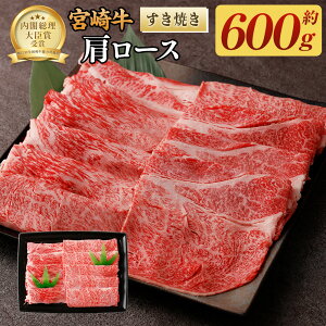 【ふるさと納税】<宮崎牛肩ロースすき焼き600g>翌月末迄に順次出荷 600g 黒毛和牛 宮崎牛 牛 すき焼き 肩ロース 冷凍 日本ハム 宮崎県 高鍋町 送料無料