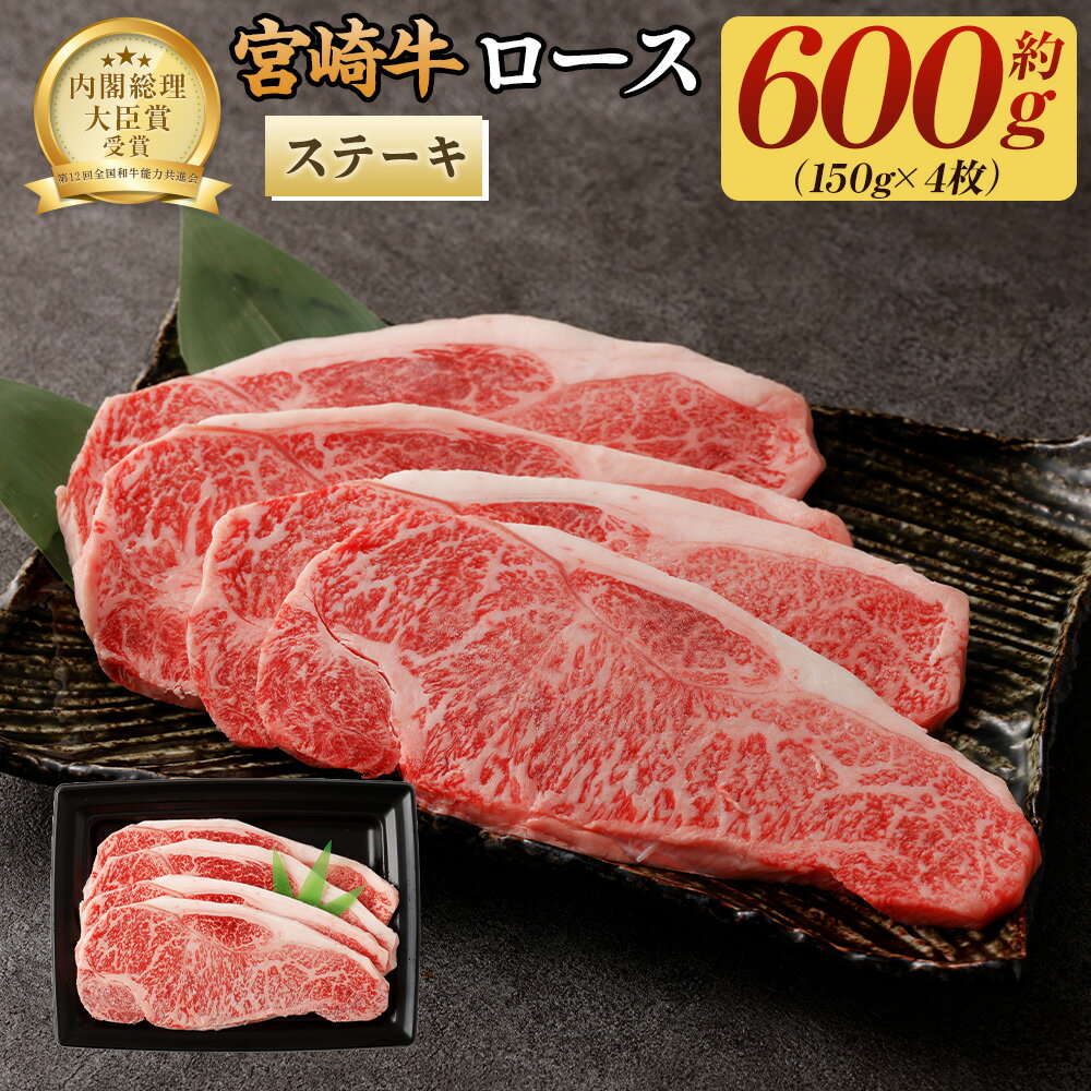 ＜宮崎牛ロースステーキ600g（150g×4枚）＞翌月末迄に順次出荷 牛肉 150g × 4枚 合計600g 黒毛和牛 宮崎牛 牛 ステーキ ロース 冷凍 日本ハム 宮崎県 高鍋町 送料無料