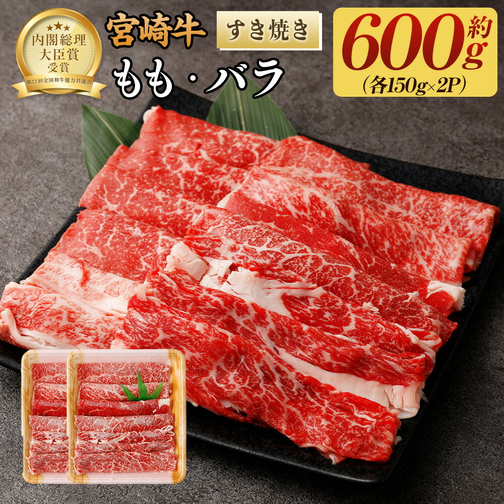 ＜宮崎牛ももバラすき焼き600g（もも150g+バラ150g）×2P ＞翌月末迄に順次出荷 牛肉 もも バラ 合計600g 300g × 2パック 黒毛和牛 宮崎牛 牛 すき焼き 冷凍 日本ハム 宮崎県 高鍋町 送料無料