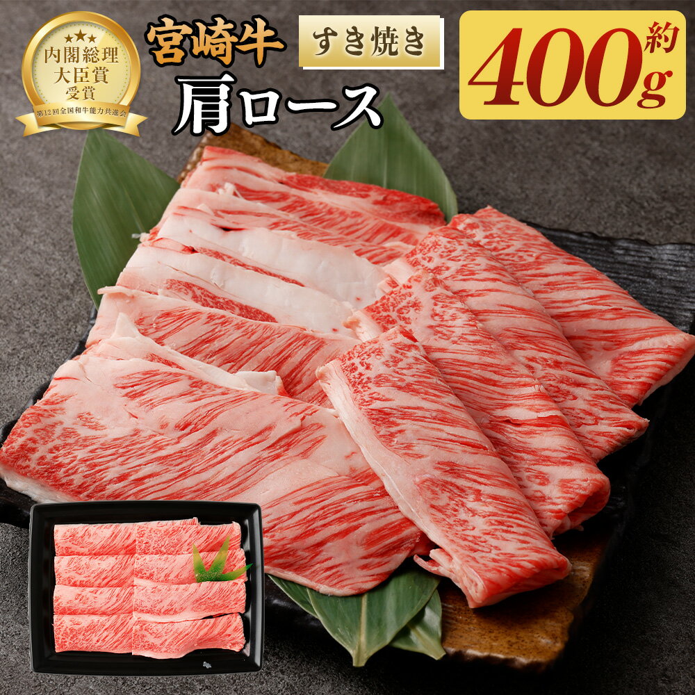 [宮崎牛肩ロースすき焼き400g]翌月末迄に順次出荷 牛肉 400g 黒毛和牛 宮崎牛 牛 すき焼き 肩ロース 冷凍 日本ハム 宮崎県 高鍋町 送料無料