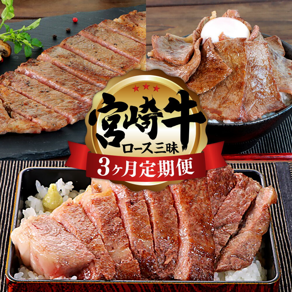 【ふるさと納税】<宮崎牛3ヶ月定期便>お申込みの翌月下旬頃に第一回目発送(12月は中旬頃) 合計1454g 宮崎牛 定期便 3回 ロース ステーキ 肩肉 焼肉 ワンポンドステーキ 肉 牛肉 最高賞受賞 宮崎県 高鍋町