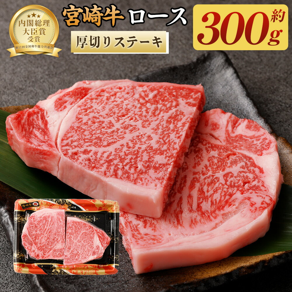 ＜宮崎牛ロース厚切りステーキ300g＞翌月末迄に順次出荷 牛肉 300g 黒毛和牛 宮崎牛 牛 ロース 厚切り ステーキ 冷凍 日本ハム 宮崎県 高鍋町 送料無料