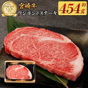 【ふるさと納税】＜宮崎牛ワンポンドステーキ454g＞翌月末迄に順次出荷 牛肉 454g 黒毛和牛 宮崎牛 牛 1ポンド ステーキ 冷凍 日本ハム 宮崎県 高鍋町 送料無料