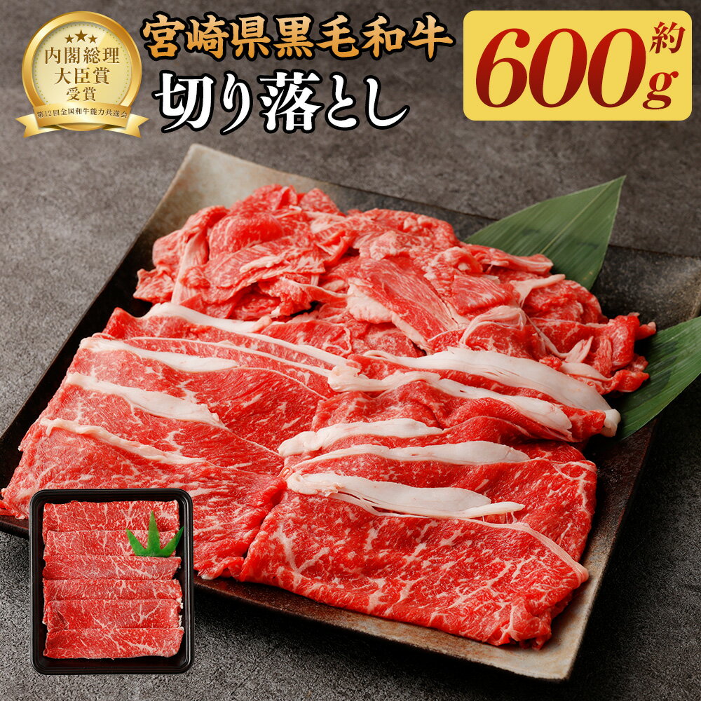 4位! 口コミ数「0件」評価「0」＜宮崎県産黒毛和牛切り落とし600g＞翌月末迄に順次出荷 牛肉 600g 黒毛和牛 宮崎牛 牛 切り落とし モモ バラ カタ 冷凍 日本ハム･･･ 