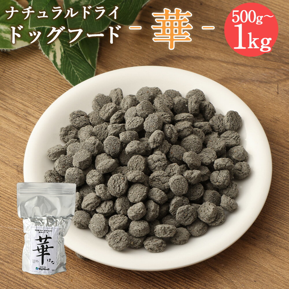 19位! 口コミ数「0件」評価「0」＜華 500g＞または＜1kg＞翌月末迄に順次出荷 選べる 500g 1kg ドッグフード 中粒 ナチュラルドッグフード ハーブ配合 無添加･･･ 