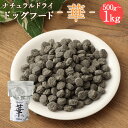 17位! 口コミ数「0件」評価「0」＜華 500g＞または＜1kg＞翌月末迄に順次出荷 選べる 500g 1kg ドッグフード 中粒 ナチュラルドッグフード ハーブ配合 無添加･･･ 