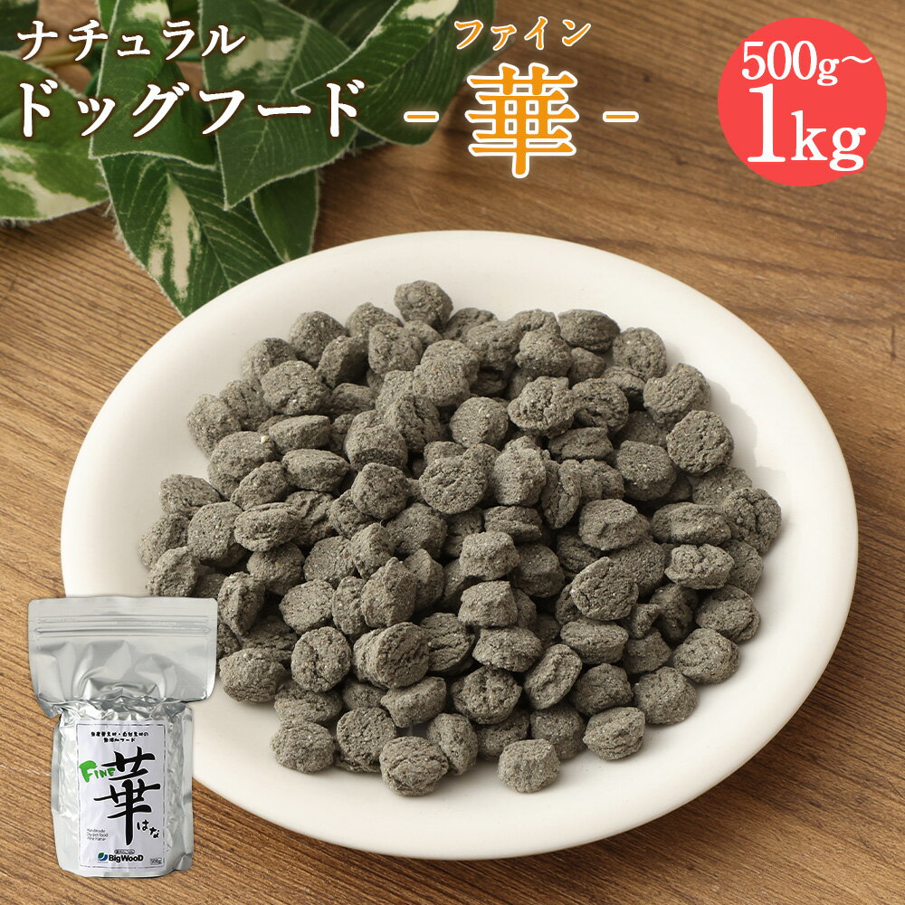 [ファイン華 500g]または[ 1kg]翌月末迄に順次出荷 選べる 500g 1kg ドッグフード ナチュラルドッグフード ハーブ配合 無添加 犬用 愛犬 健康維持 宮崎県 高鍋町 送料無料