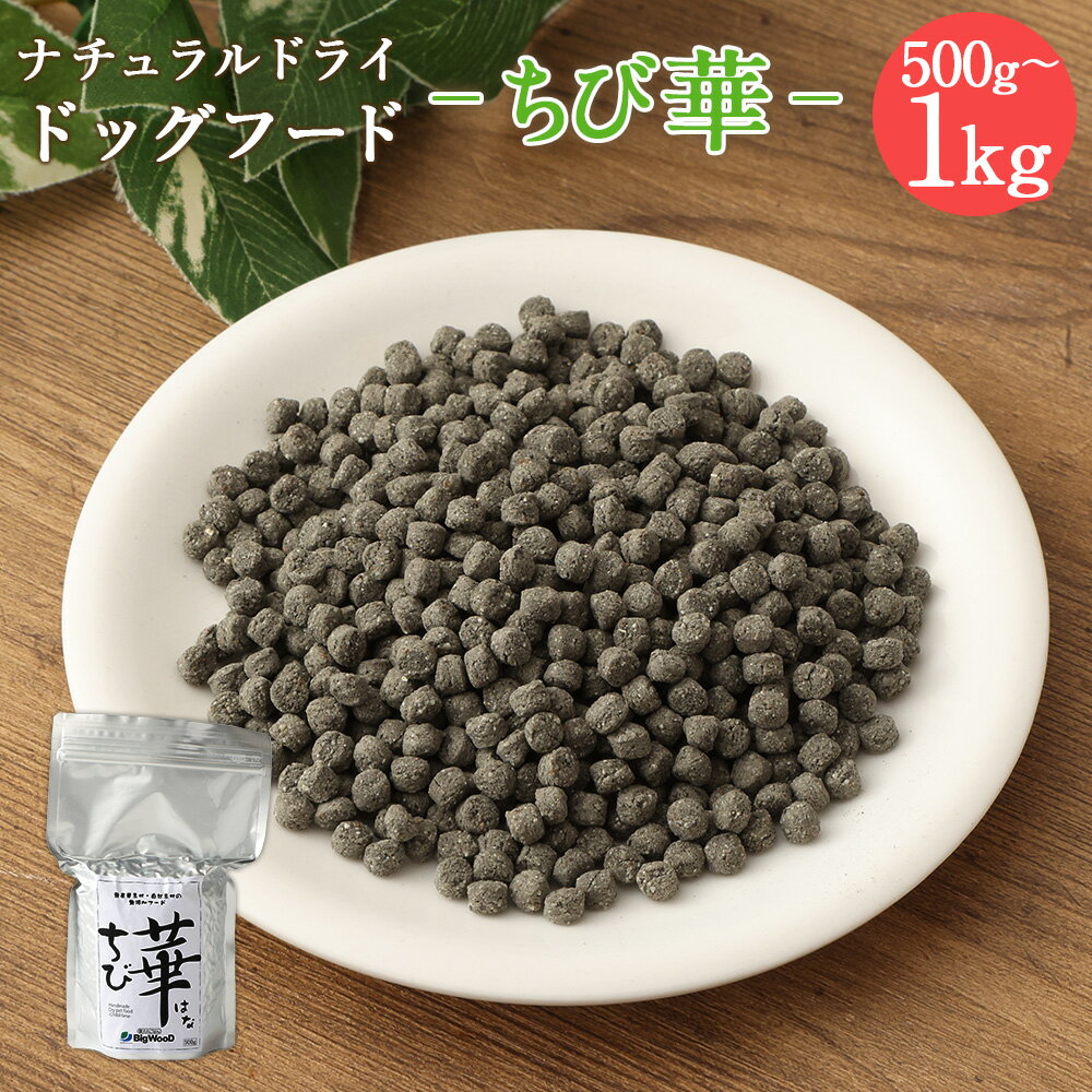 楽天宮崎県高鍋町【ふるさと納税】＜ちび華 500g＞または＜1kg＞翌月末迄に順次出荷 選べる 500g 1kg ドッグフード 小粒 ナチュラルドライドッグフード ハーブ配合 無添加 犬用 愛犬 健康維持 宮崎県 高鍋町 送料無料