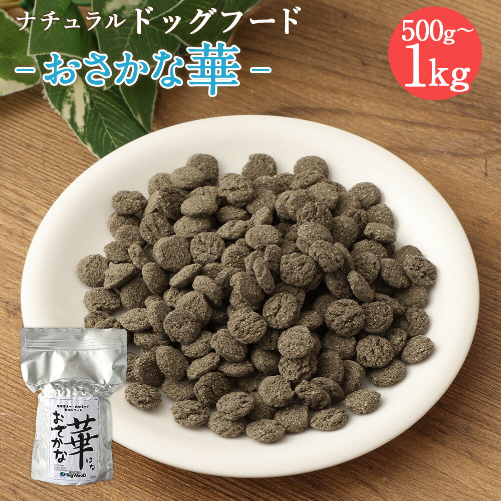 10位! 口コミ数「0件」評価「0」＜おさかな華 500g＞または＜ 1kg＞翌月末迄に順次出荷 選べる 500g 1kg ドッグフード 薄型タイプ ナチュラルドッグフード ハ･･･ 