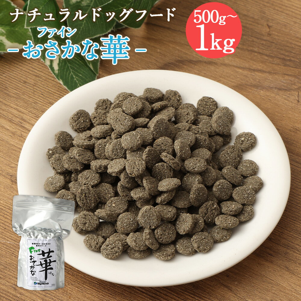 9位! 口コミ数「0件」評価「0」＜ファインおさかな華 500g＞または＜ 1kg＞翌月末迄に順次出荷 選べる 500g 1kg ドッグフード 薄型タイプ ナチュラルドッグフ･･･ 