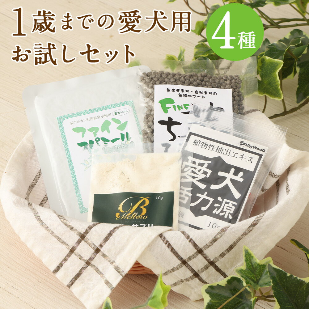 16位! 口コミ数「0件」評価「0」＜1歳までの愛犬用お試しセット＞翌月末迄に順次出荷 ドッグフード ナチュラルドッグフード サプリメント 犬用 愛犬 健康維持 お試し セット･･･ 