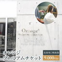 【ふるさと納税】＜オレンジプレミアムチケット9,000円分＞翌月末迄に順次出荷 美容室 ご利用券 9,000円 チケット サロン ヘアカット 男女 宮崎県 高鍋町 送料無料