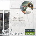 1位! 口コミ数「0件」評価「0」＜オレンジプレミアムチケット6,000円分＞翌月末迄に順次出荷 美容室 ご利用券 6,000円 チケット サロン ヘアカット 男女 宮崎県 ･･･ 