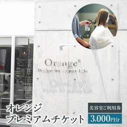 【ふるさと納税】＜オレンジプレミアムチケット3,000円分＞翌月末迄に順次出荷 美容室 ご利用券 3,000円 チケット サロン ヘアカット 男女 宮崎県 高鍋町 送料無料