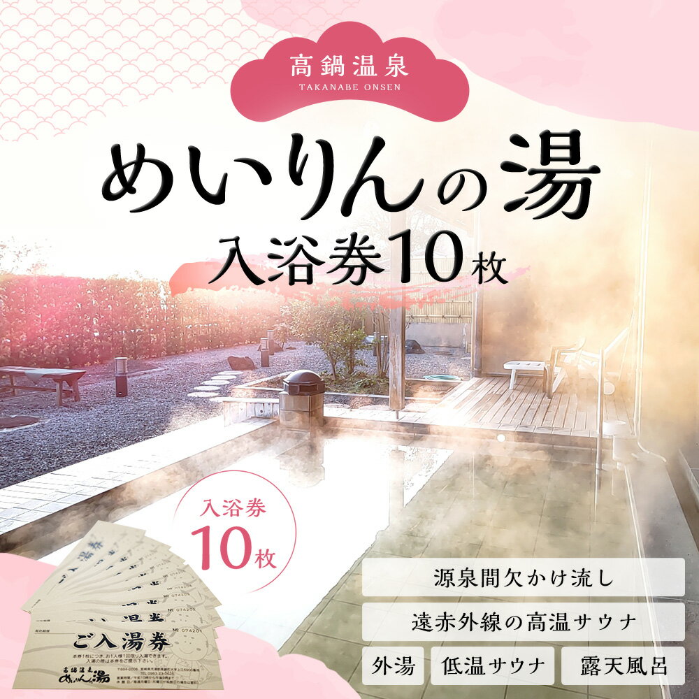 【ふるさと納税】＜高鍋温泉めいりんの湯 入浴券(10枚)＞翌月末迄に順次出荷 10枚 1枚でお1人様分 めいりんの湯 温泉 露天風呂 サウナ 外湯 ご利用券 チケット 宮崎県 高鍋町 送料無料