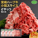 【ふるさと納税】<宮崎ハーブ牛 小間スライスどやっつセット1.6kg(400g×4)> ※入金確認後、翌月末迄に順次出荷します。 牛肉 特産品 小間切れ 藤原牧...