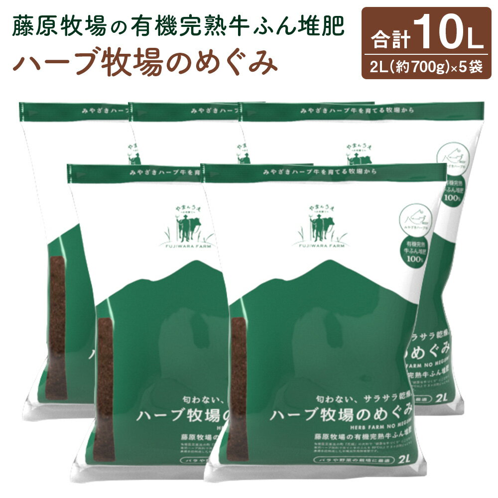 [藤原牧場の有機完熟牛ふん堆肥ハーブ牧場のめぐみ]翌月末迄に順次出荷 家庭菜園 プランター菜園 有機完熟発酵堆肥 堆肥 宮崎県 高鍋町 送料無料