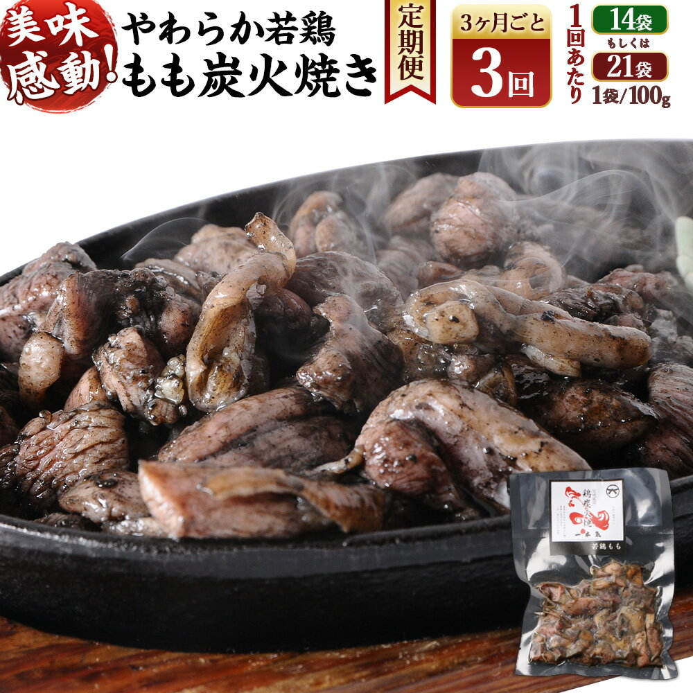 [やわらか 若鶏 もも 炭火焼き 100g×14袋 または 100g×21袋 3回定期便]お申込みの翌月下旬頃に第一回目発送(12月は中旬頃) 鶏の炭火焼 小分け 冷凍 おつまみ おかず 鶏肉 宮崎県 高鍋町 鶏専家一本気 宮崎県 高鍋町 送料無料