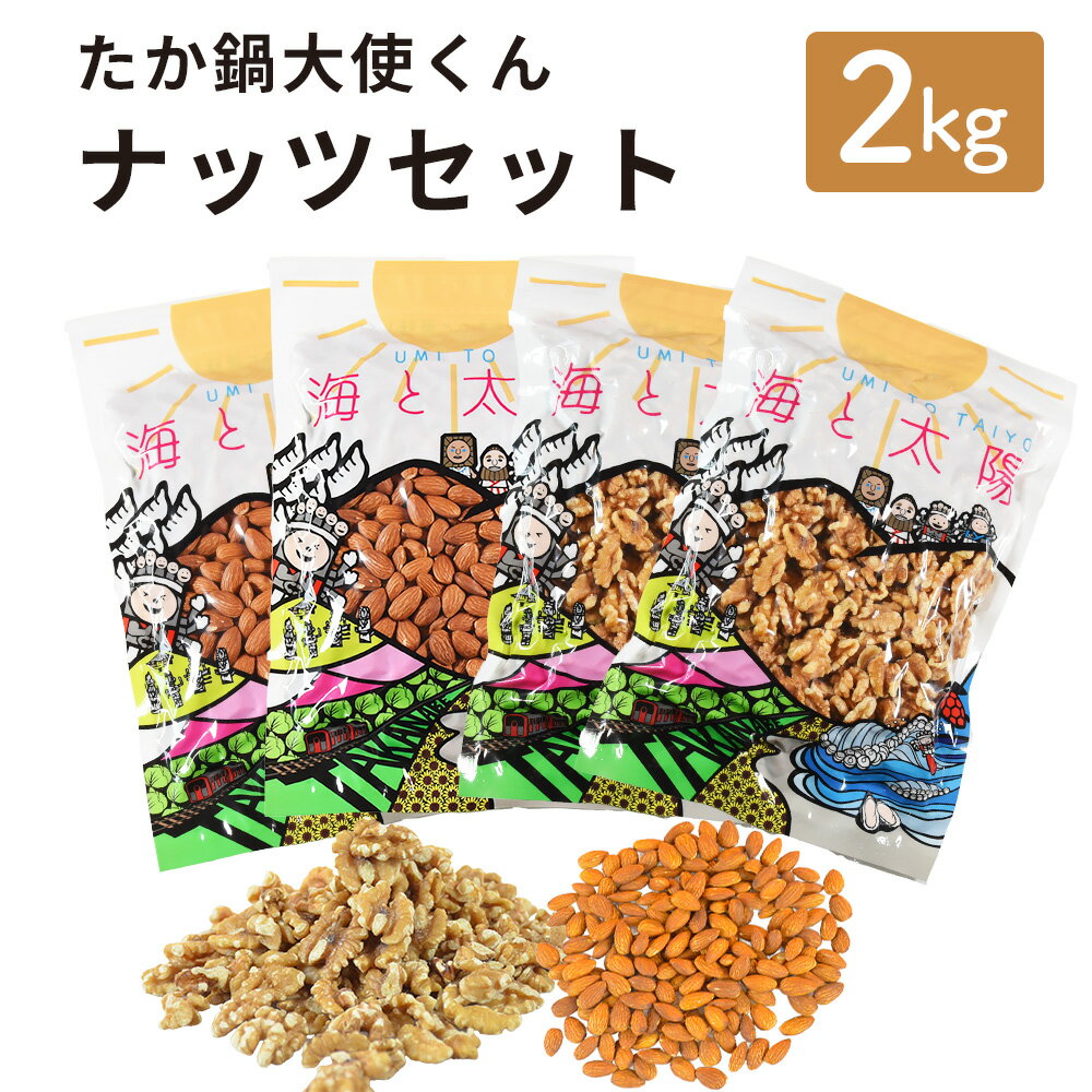 [たか鍋大使くんナッツセット2kg(アーモンド500g×2+生くるみ500g×2) 4か月以内に順次出荷 ナッツ セット 合計2kg アーモンド くるみ お菓子 おつまみ おやつ 大容量 お取り寄せ 送料無料 宮崎県 高鍋町